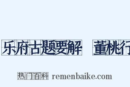 乐府古题要解·董桃行是什么意思的图片